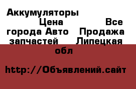 Аккумуляторы 6CT-190L «Standard» › Цена ­ 11 380 - Все города Авто » Продажа запчастей   . Липецкая обл.